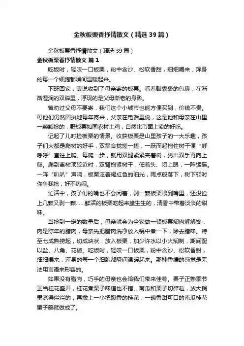 金秋板栗香抒情散文（精选39篇）