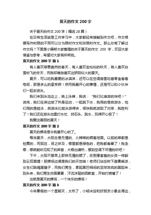 关于夏天的作文200字（精选28篇）