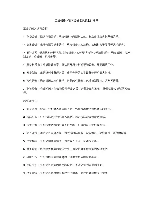工业机器人项目分析以及商业计划书