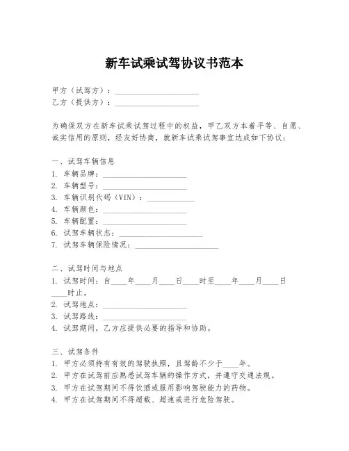 新车试乘试驾协议书范本