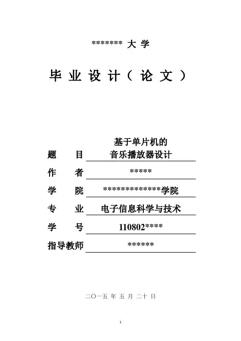 基于单片机的音乐播放器设计附带程序与原理图大学学位论文