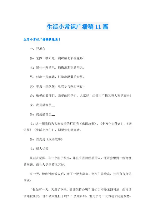 生活小常识广播稿11篇