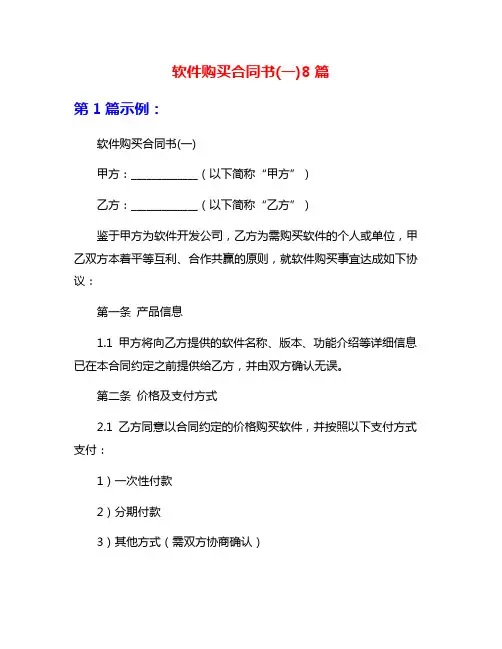 软件购买合同书(一)8篇
