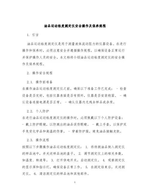 油品运动粘度测定仪安全操作及保养规程