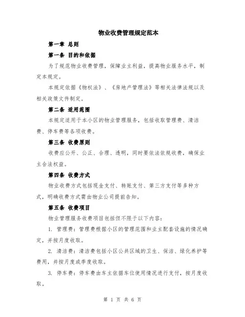 物业收费管理规定范本