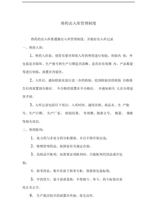 兽药出入库管理制度