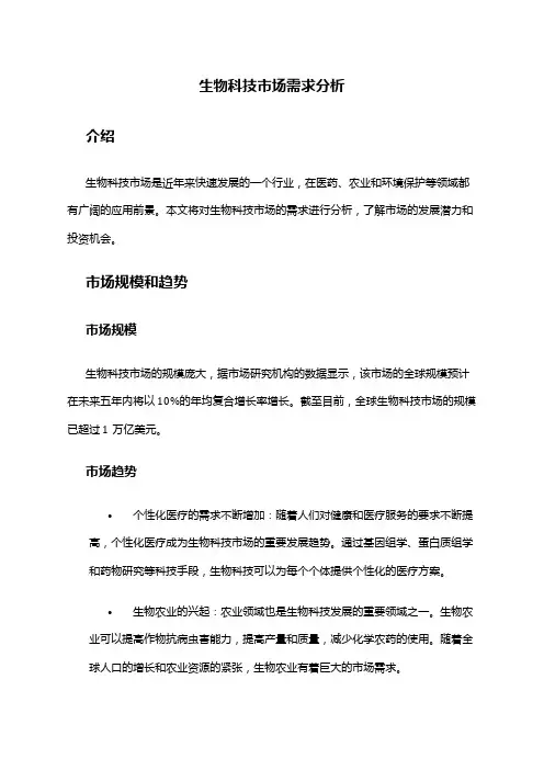 2024年生物科技市场需求分析