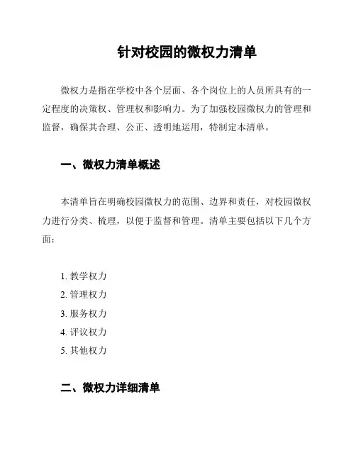 针对校园的微权力清单