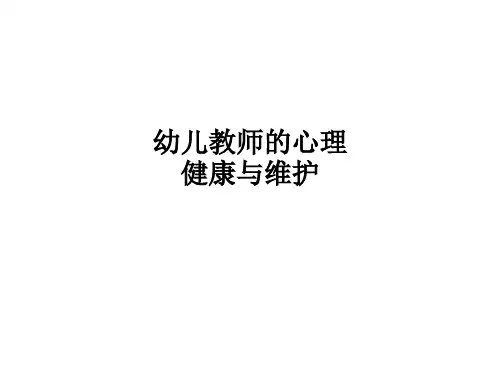 幼儿教师的心理健康与维护PPT课件