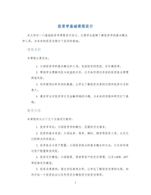 投资学基础课程设计 (2)