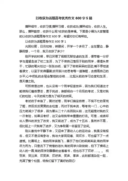 以收获为话题高考优秀作文600字5篇