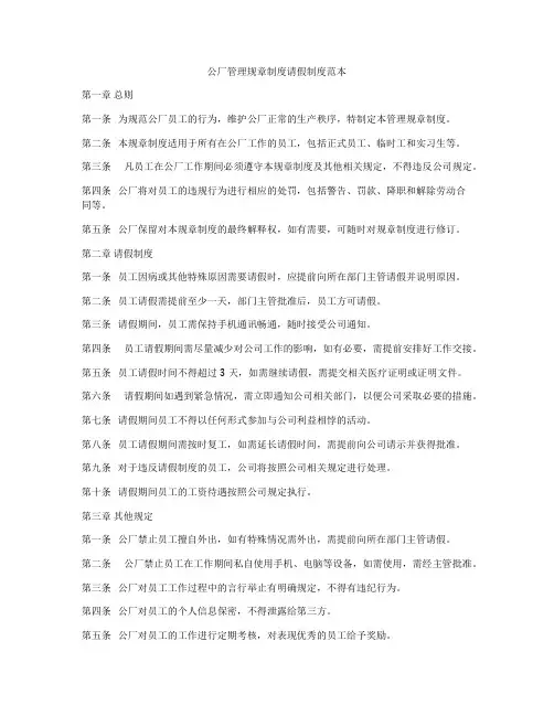 公厂管理规章制度请假制度范本