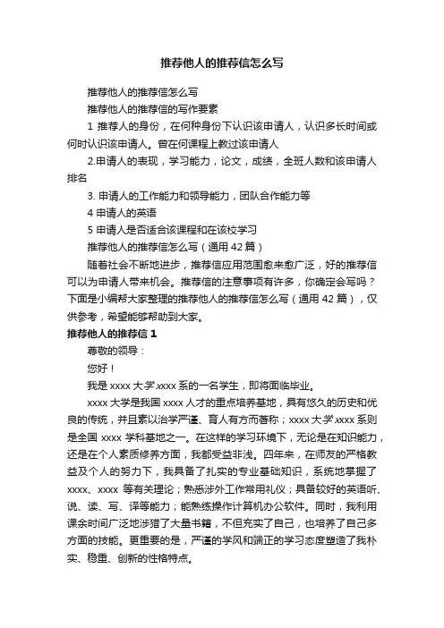 推荐他人的推荐信怎么写（通用42篇）