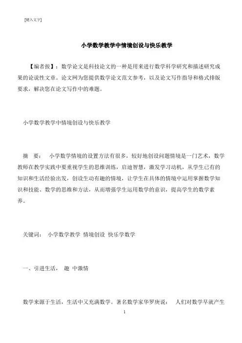 【推荐下载】小学数学教学中情境创设与快乐教学
