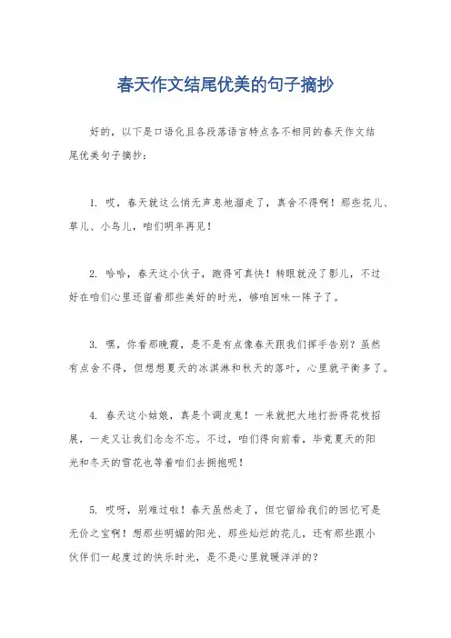 春天作文结尾优美的句子摘抄