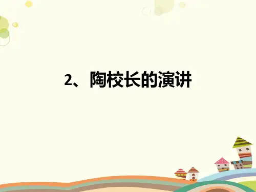 2课陶校长的演讲1-完整PPT课件