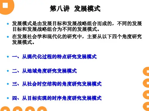 第八讲  发展模式