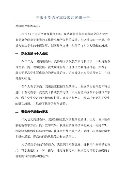 申报中学语文高级教师述职报告