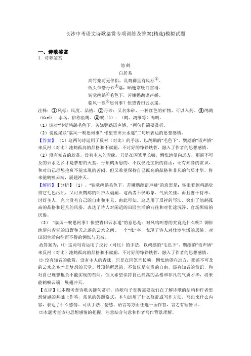 长沙中考语文诗歌鉴赏专项训练及答案(精选)模拟试题