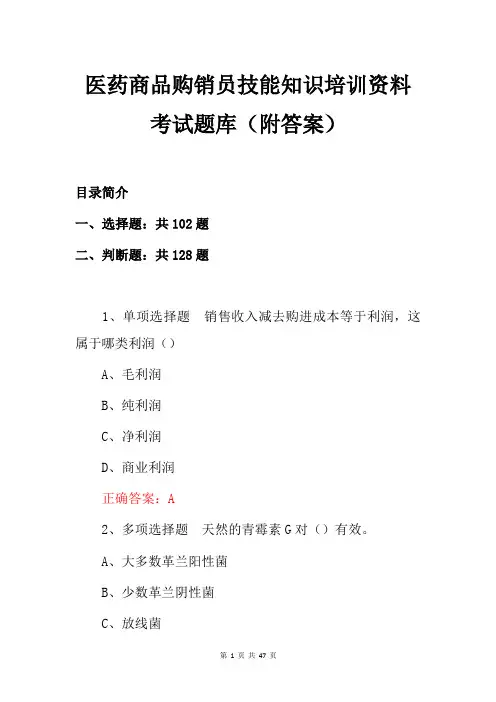 医药商品购销员技能知识培训资料考试题库(附答案)