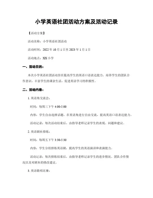 小学英语社团活动方案及活动记录