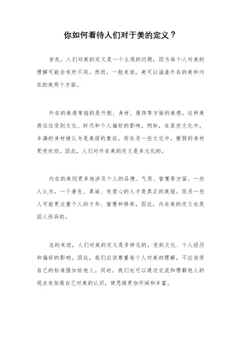 你如何看待人们对于美的定义？