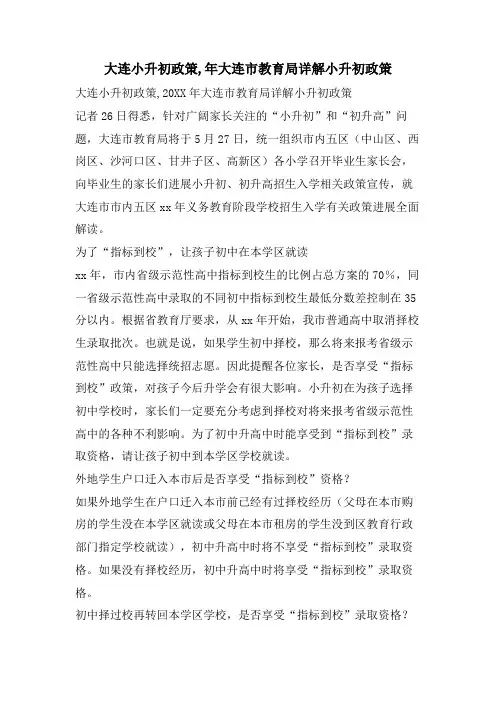 大连小升初政策,年大连市教育局详解小升初政策