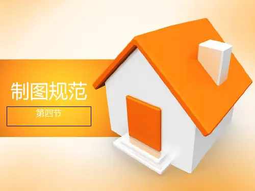 建筑绘图cad制图规范PPT课件