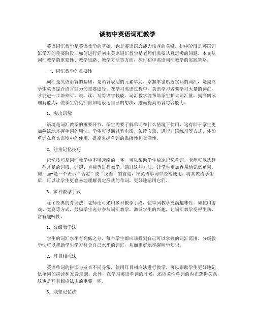 谈初中英语词汇教学