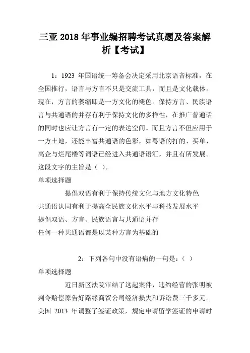 三亚2018年事业编招聘考试真题及答案解析【考试】
