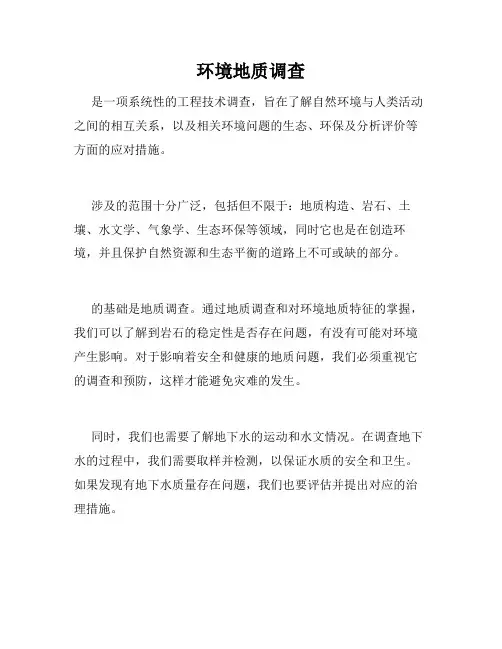 环境地质调查