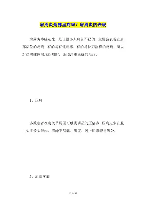 肩周炎是哪里疼呢？肩周炎的表现