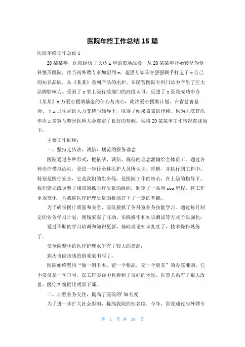 医院年终工作总结15篇