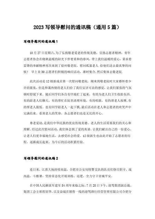 2023写领导慰问的通讯稿(通用5篇)