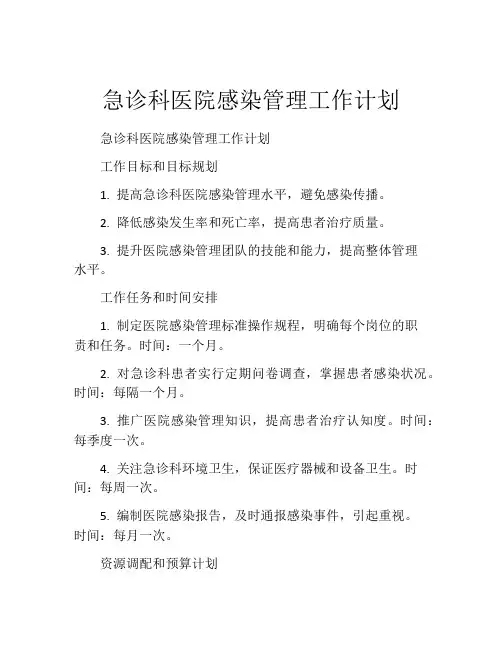 急诊科医院感染管理工作计划