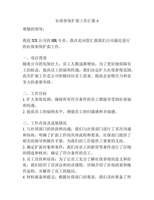 社保参保扩面工作汇报4