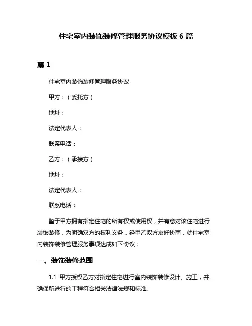 住宅室内装饰装修管理服务协议模板6篇