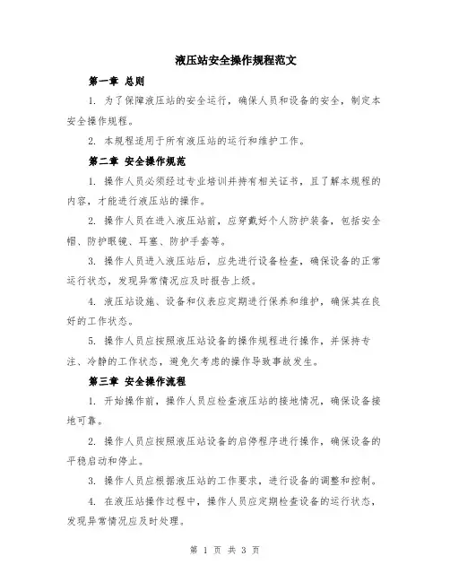 液压站安全操作规程范文