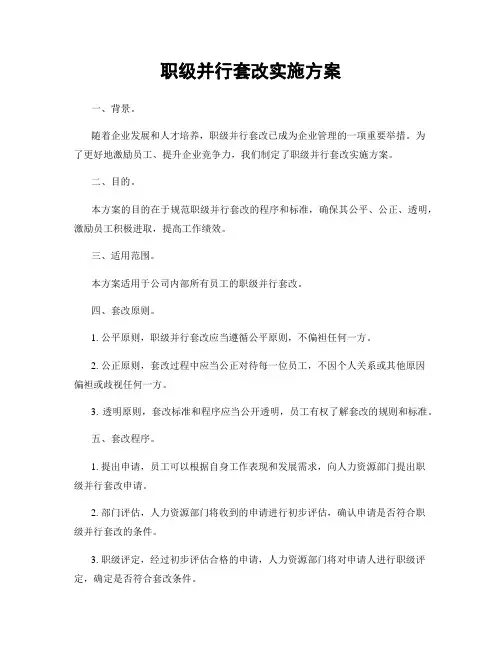 职级并行套改实施方案