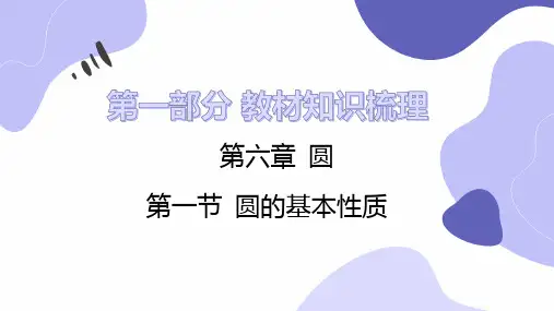 【人教版】中考数学一轮复习课件第一节 圆的基本性质
