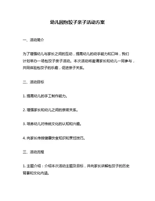 幼儿园包饺子亲子活动方案