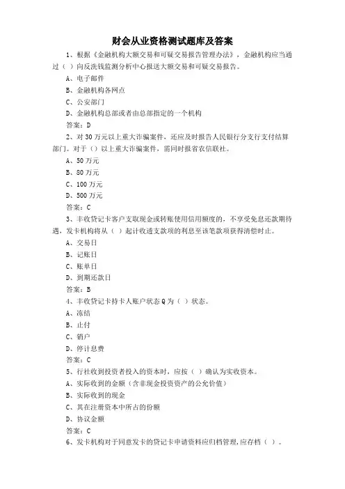 财会从业资格测试题库及答案