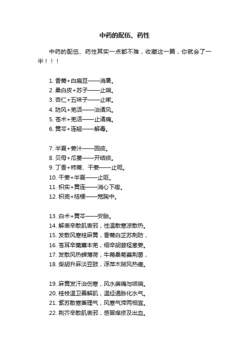 中药的配伍、药性