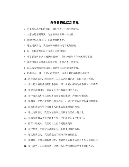 慈善日捐款活动简报