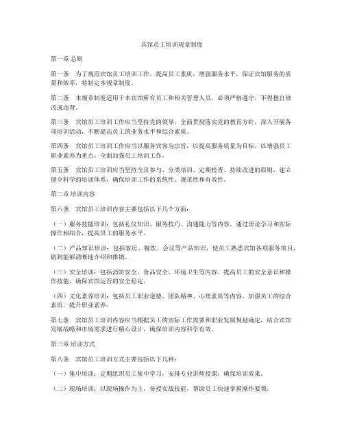 宾馆员工培训规章制度