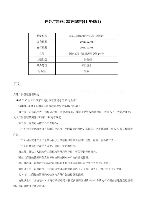 户外广告登记管理规定(98年修订)-国家工商行政管理局令第86号