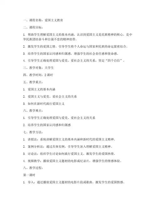 大学生爱国主义思政课教案