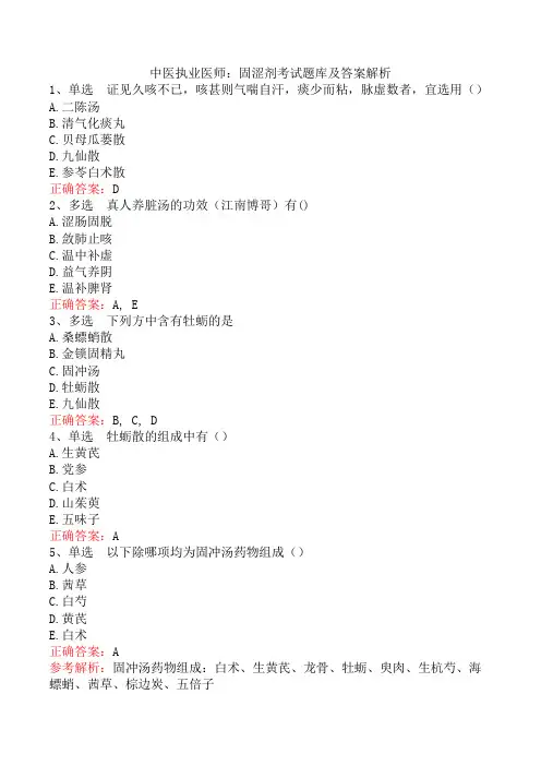 中医执业医师：固涩剂考试题库及答案解析