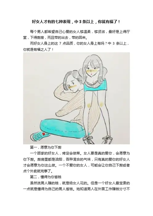 好女人才有的七种表现，中3条以上，你就有福了！