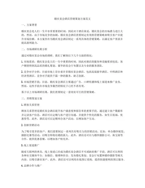婚庆宴会酒店营销策划方案范文